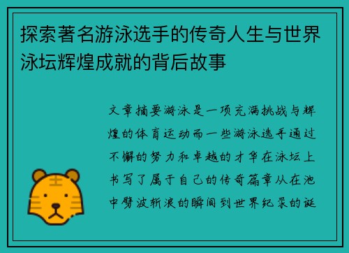 探索著名游泳选手的传奇人生与世界泳坛辉煌成就的背后故事