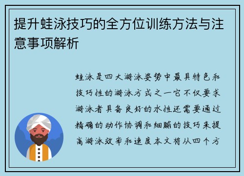 提升蛙泳技巧的全方位训练方法与注意事项解析