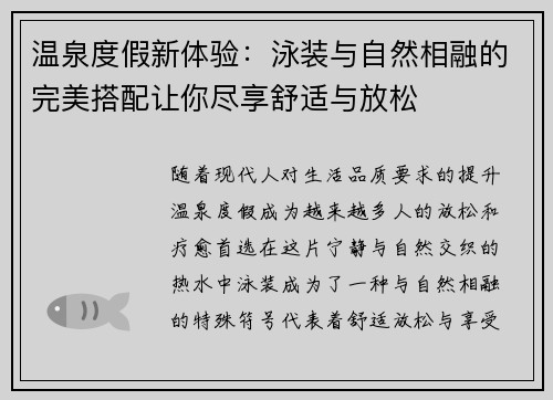 温泉度假新体验：泳装与自然相融的完美搭配让你尽享舒适与放松