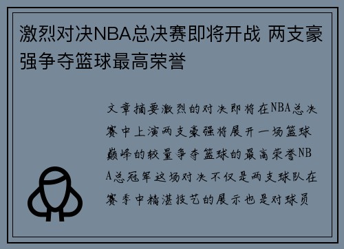 激烈对决NBA总决赛即将开战 两支豪强争夺篮球最高荣誉