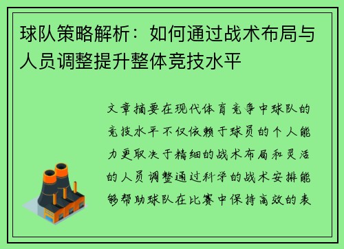 球队策略解析：如何通过战术布局与人员调整提升整体竞技水平