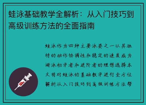 蛙泳基础教学全解析：从入门技巧到高级训练方法的全面指南