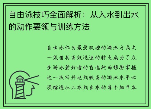 自由泳技巧全面解析：从入水到出水的动作要领与训练方法