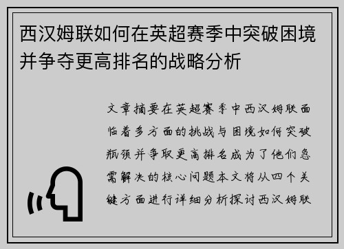 西汉姆联如何在英超赛季中突破困境并争夺更高排名的战略分析