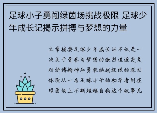 足球小子勇闯绿茵场挑战极限 足球少年成长记揭示拼搏与梦想的力量