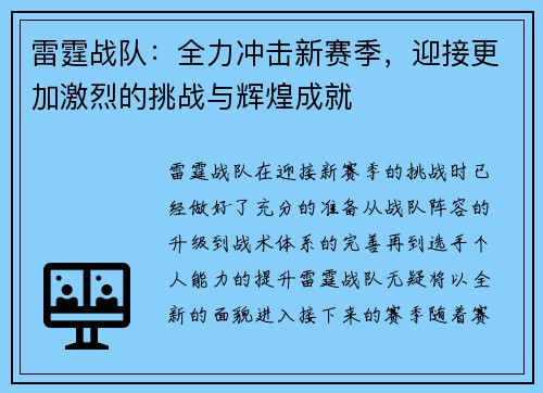 雷霆战队：全力冲击新赛季，迎接更加激烈的挑战与辉煌成就