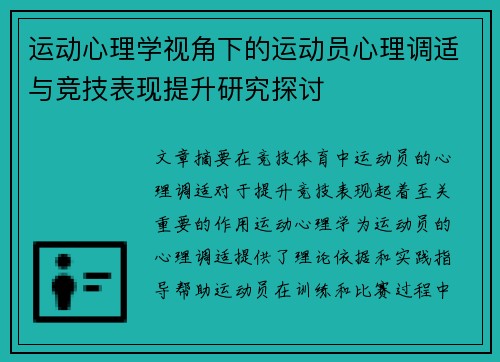 运动心理学视角下的运动员心理调适与竞技表现提升研究探讨