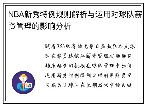 NBA新秀特例规则解析与运用对球队薪资管理的影响分析