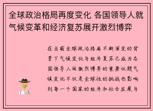 全球政治格局再度变化 各国领导人就气候变革和经济复苏展开激烈博弈