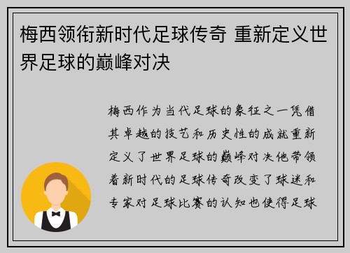 梅西领衔新时代足球传奇 重新定义世界足球的巅峰对决